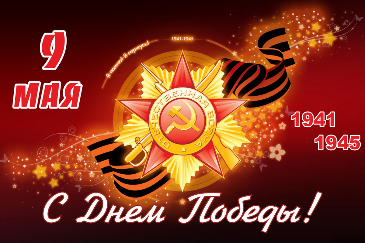 C Днем Победы в Великой Отечественной войне!