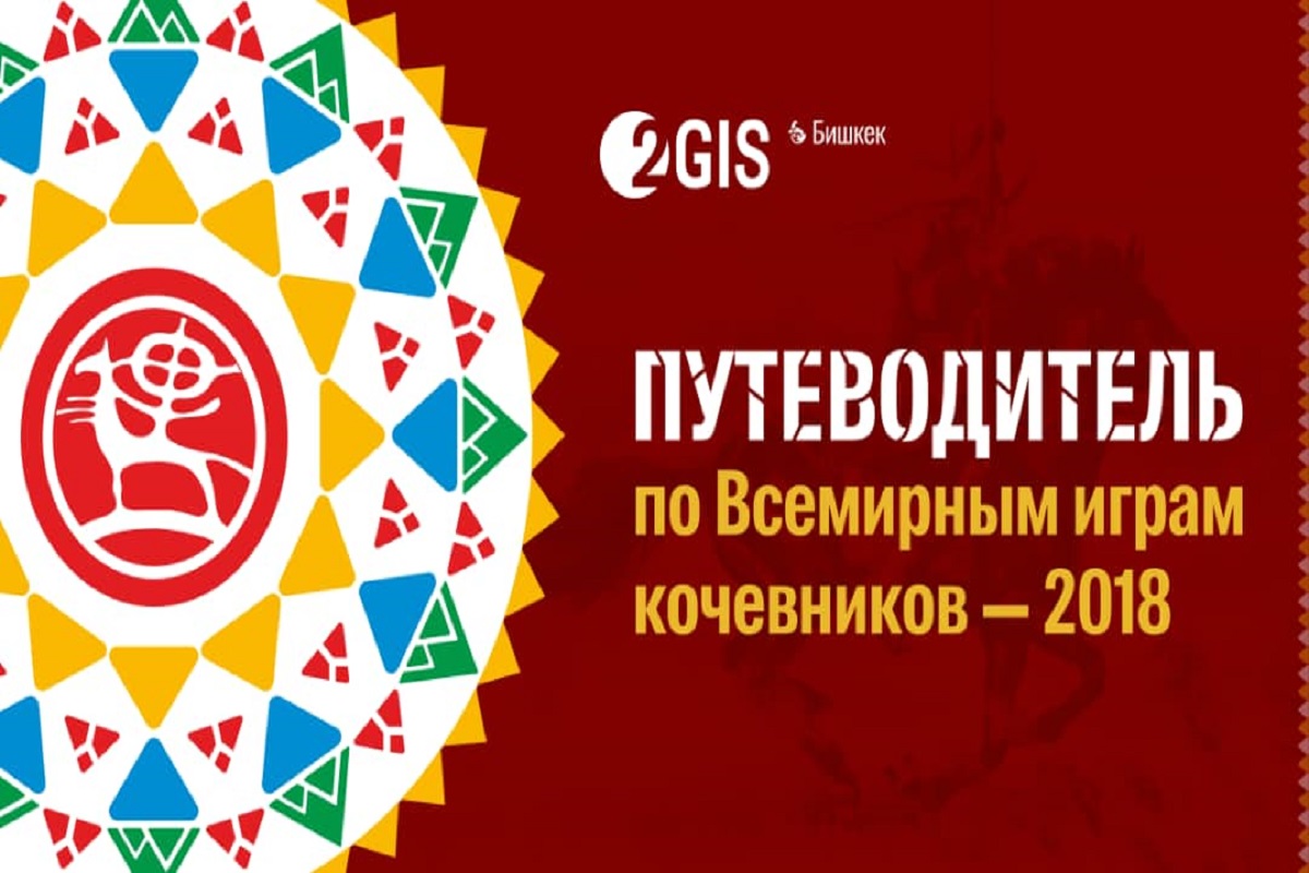 2GIS выпустил путеводитель по III Всемирным играм кочевников