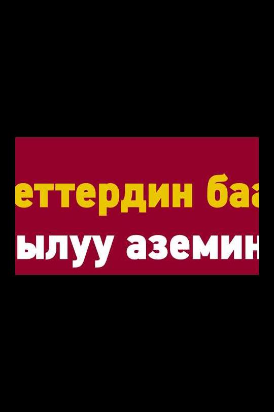 III ДКО Ачылышына жана жабылышына билеттер