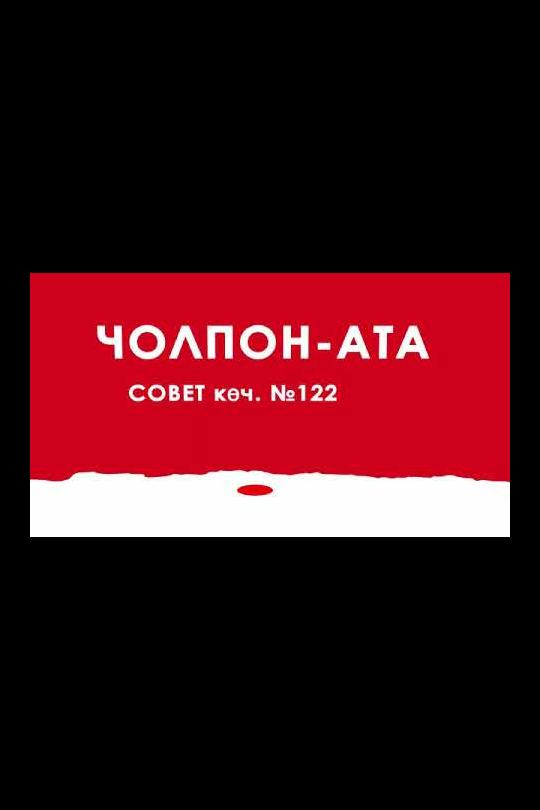 В продажу поступили билеты на III Всемирные Игры Кочевников